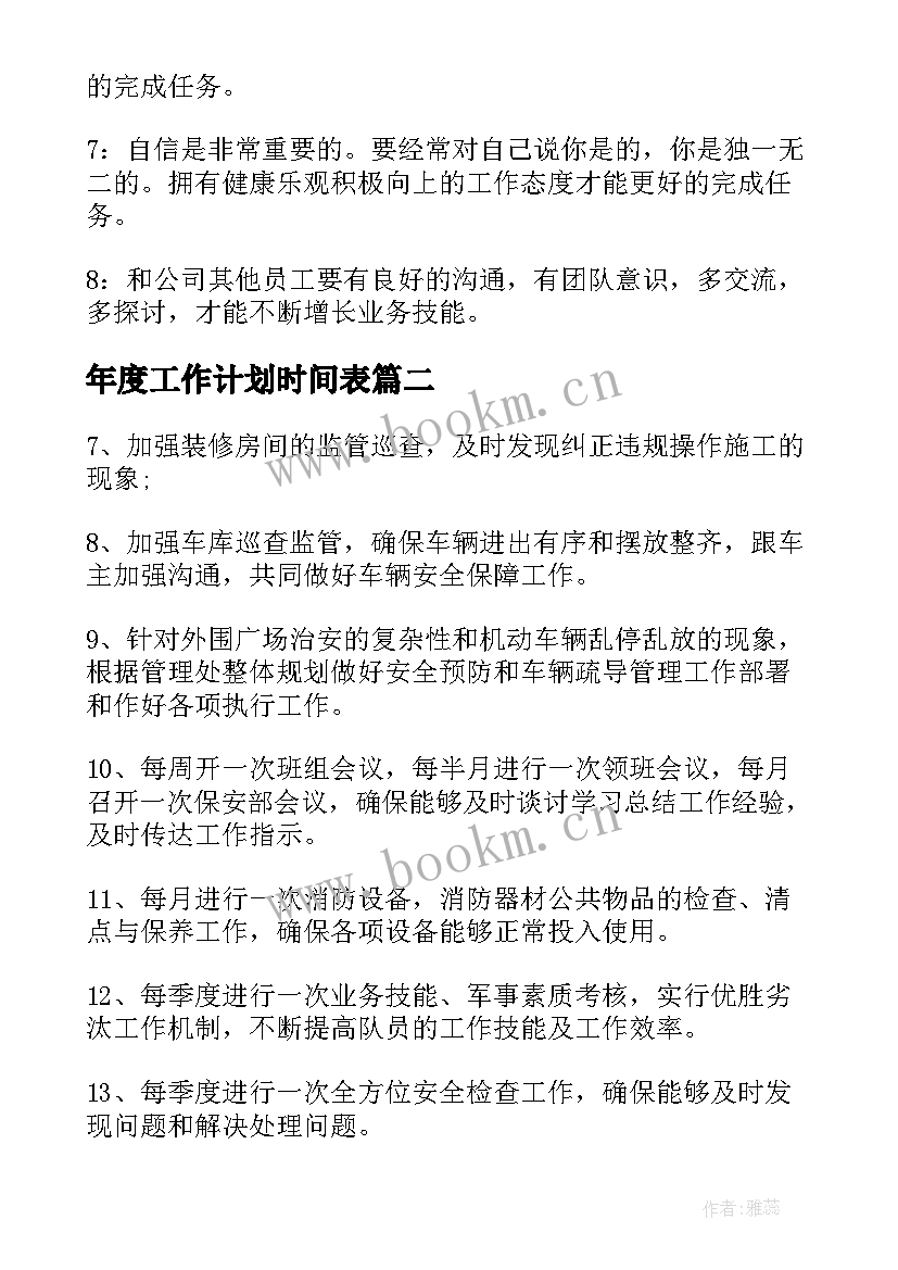 年度工作计划时间表(汇总8篇)