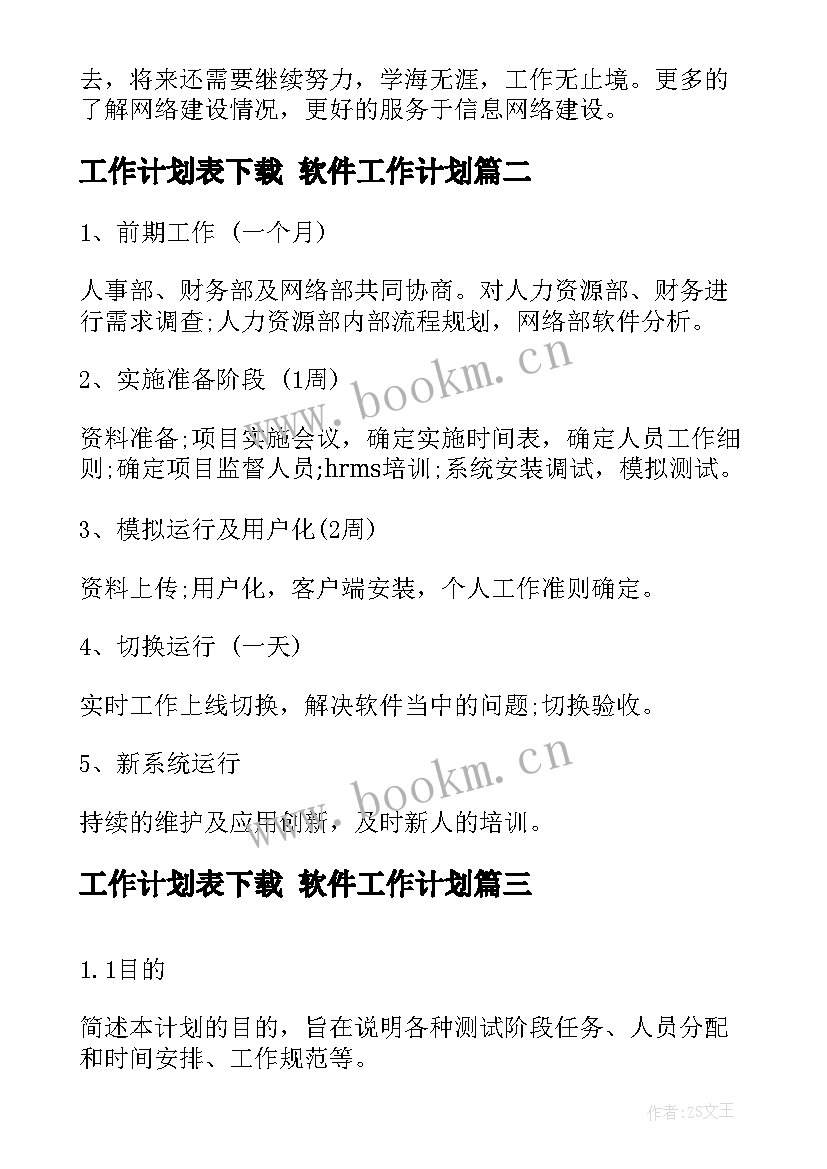 2023年工作计划表下载 软件工作计划(通用6篇)