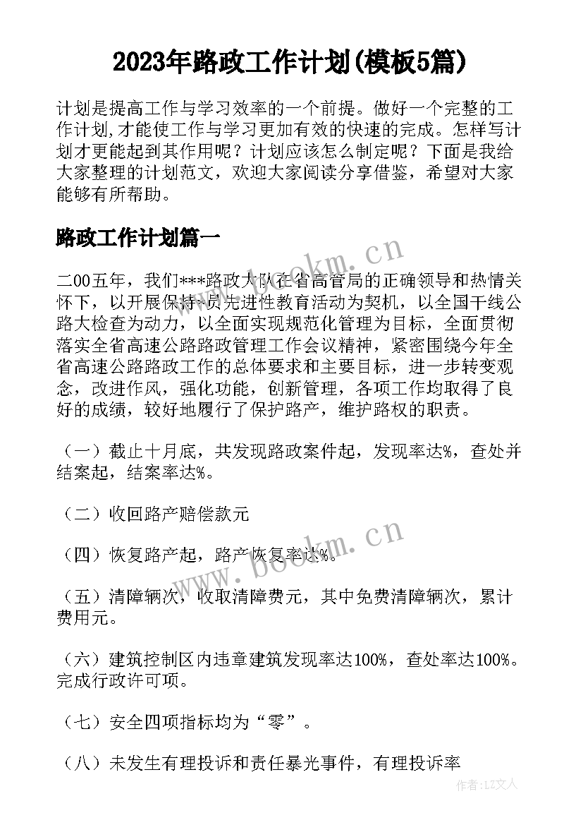 2023年路政工作计划(模板5篇)