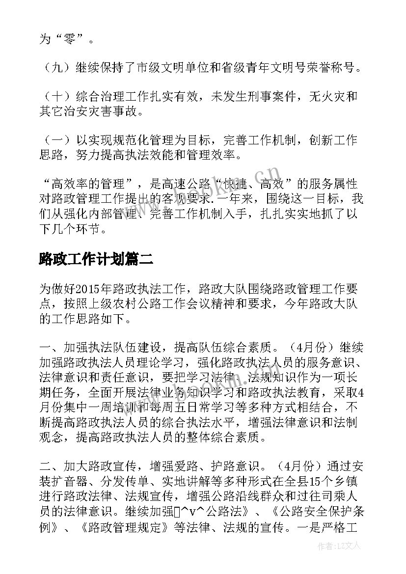 2023年路政工作计划(模板5篇)