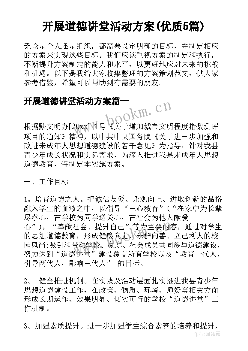 开展道德讲堂活动方案(优质5篇)