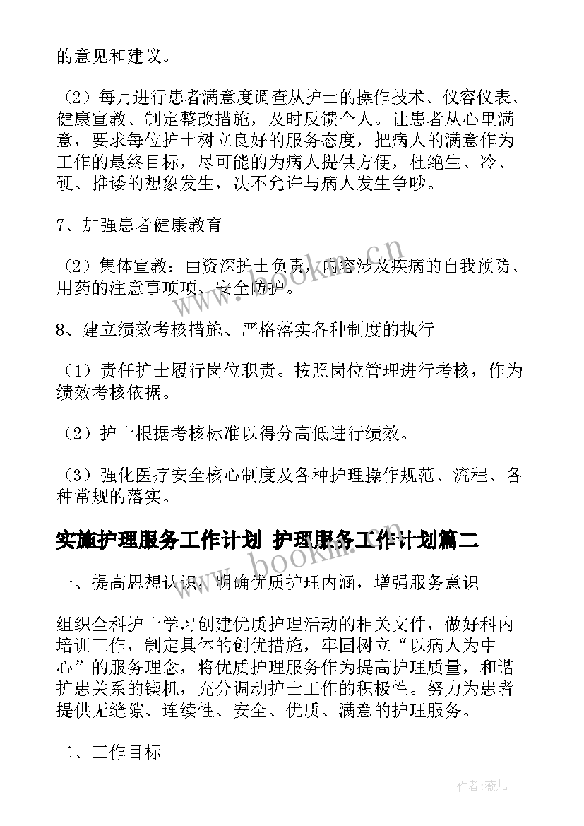 最新实施护理服务工作计划 护理服务工作计划(实用7篇)