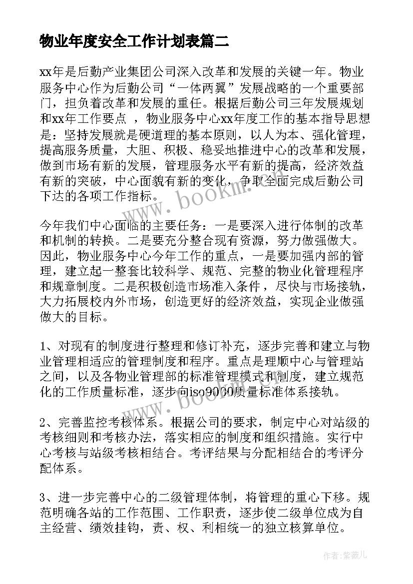 物业年度安全工作计划表(汇总9篇)