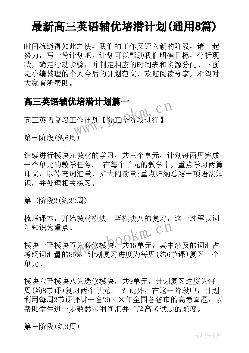 最新高三英语辅优培潜计划(通用8篇)