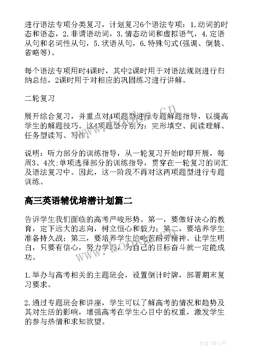 最新高三英语辅优培潜计划(通用8篇)