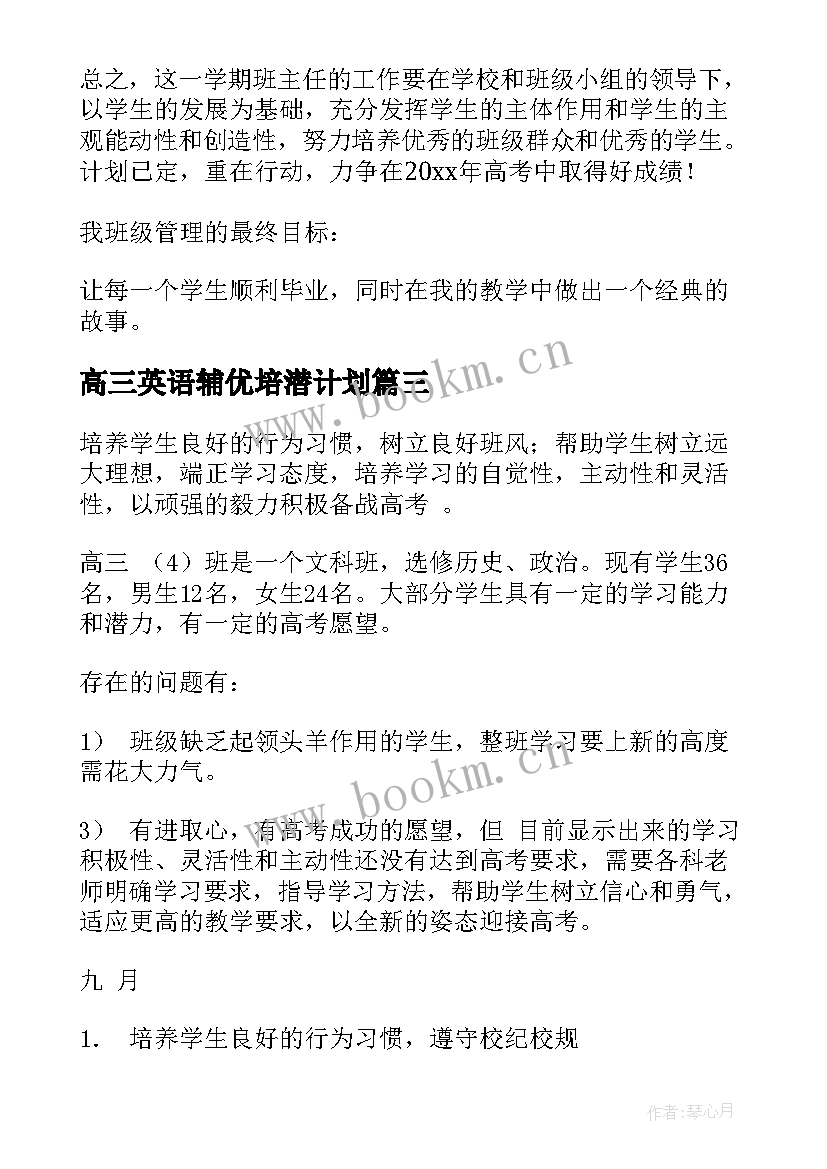 最新高三英语辅优培潜计划(通用8篇)