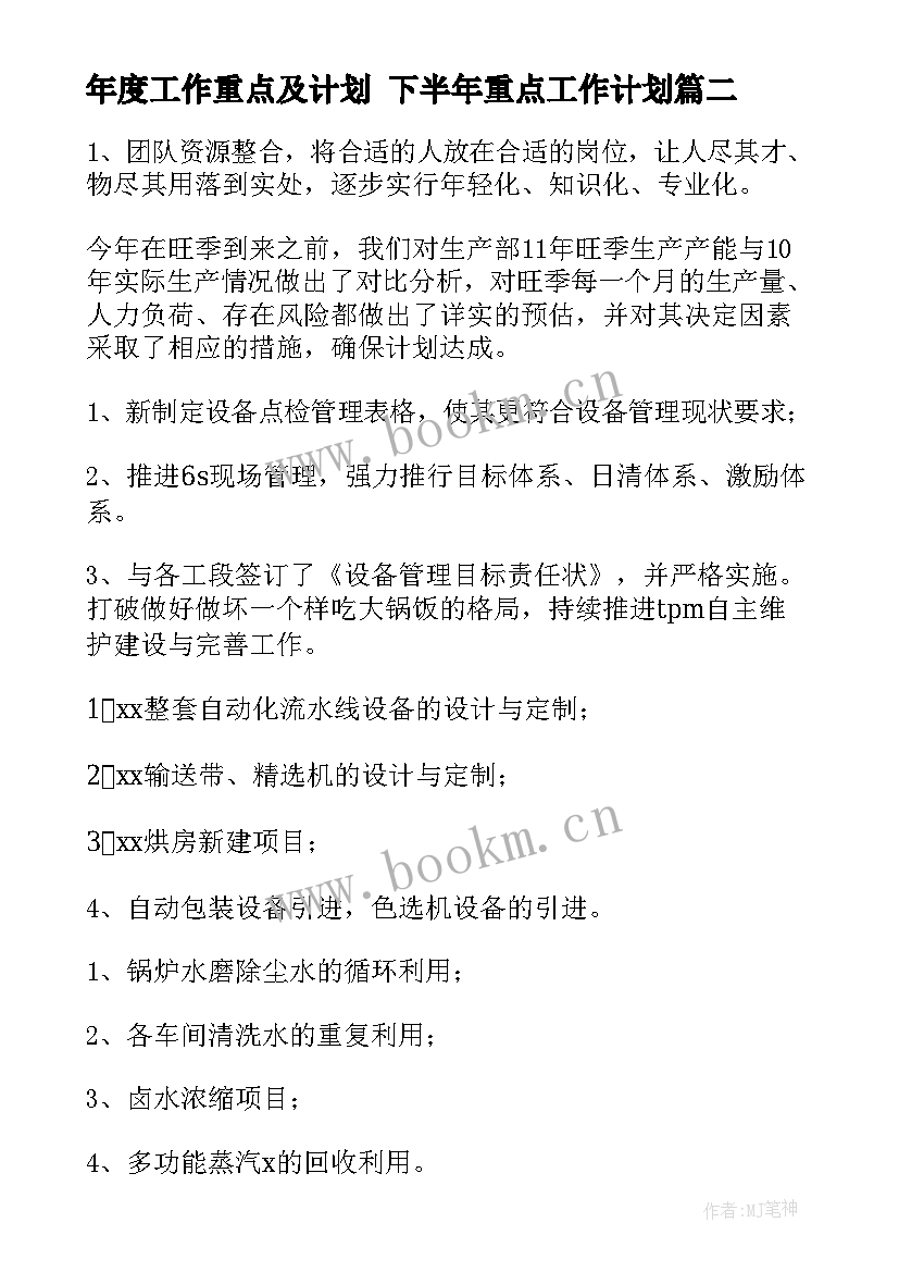 最新年度工作重点及计划 下半年重点工作计划(实用5篇)