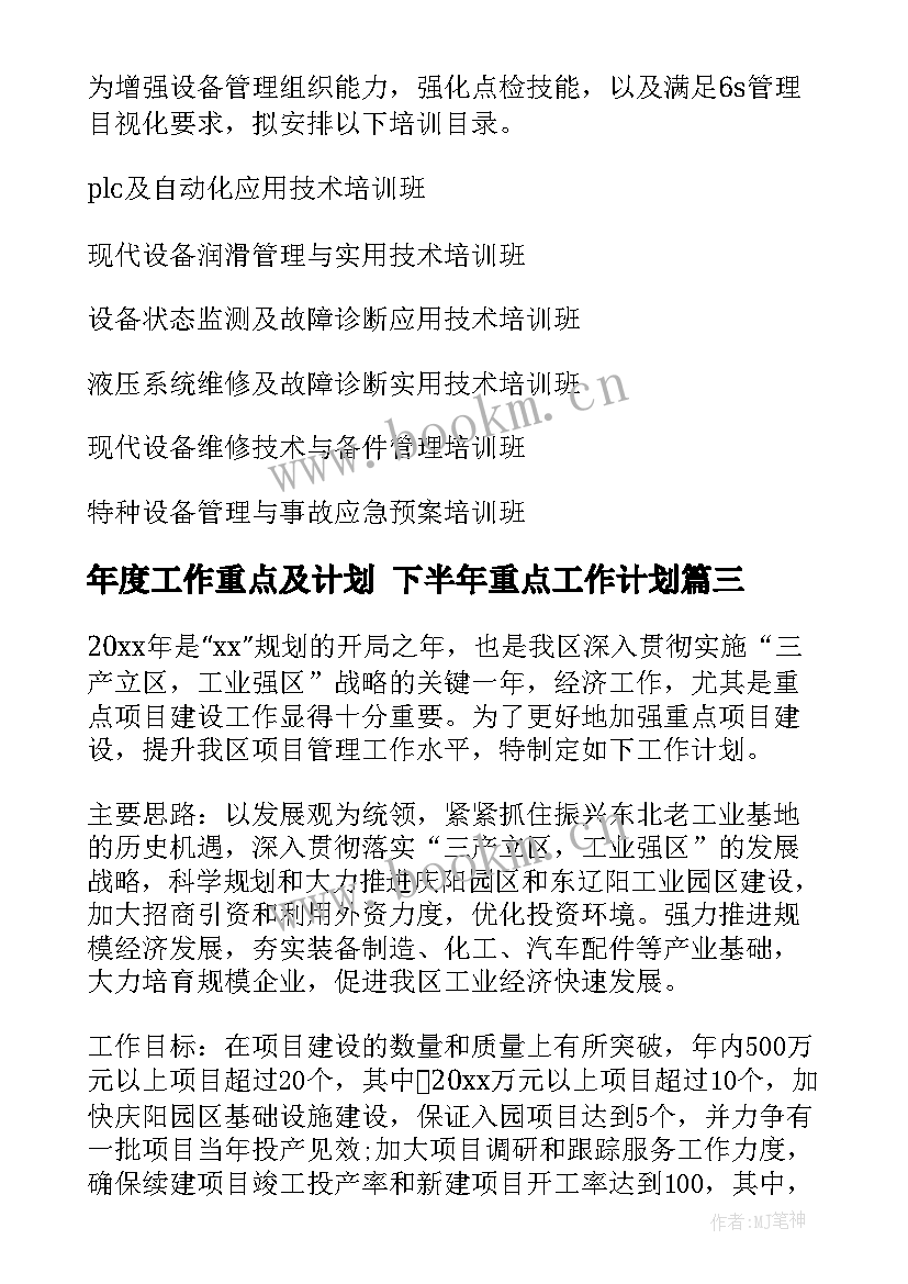 最新年度工作重点及计划 下半年重点工作计划(实用5篇)