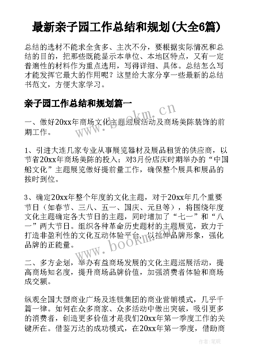 最新亲子园工作总结和规划(大全6篇)