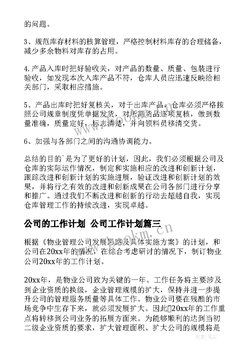 2023年公司的工作计划 公司工作计划(汇总8篇)