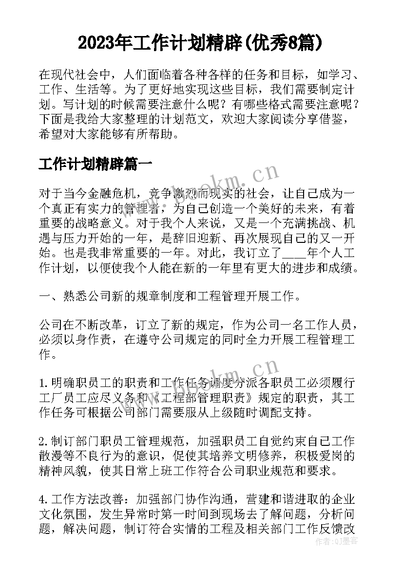 2023年工作计划精辟(优秀8篇)