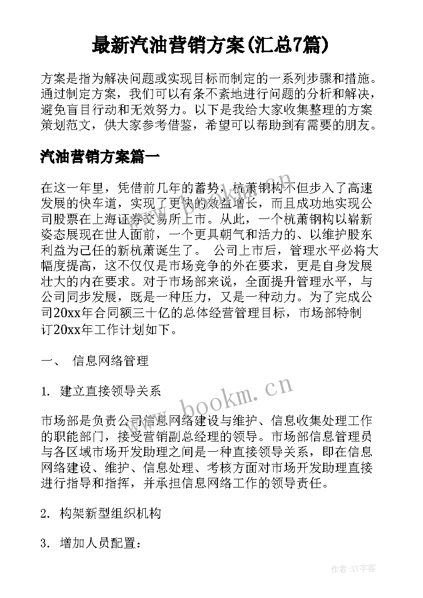 最新汽油营销方案(汇总7篇)