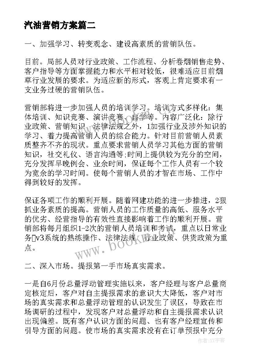 最新汽油营销方案(汇总7篇)