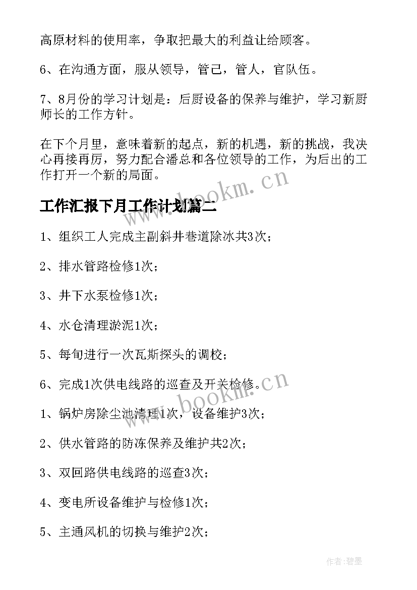 工作汇报下月工作计划(精选6篇)