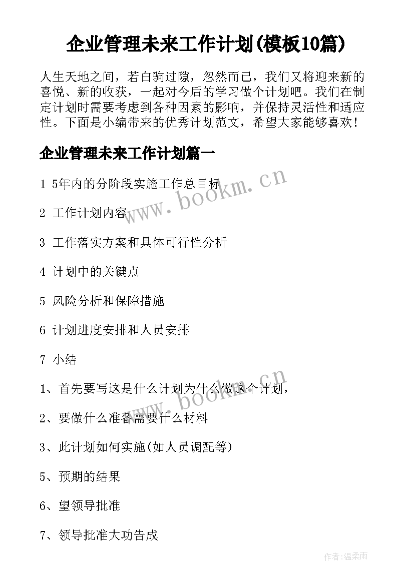 企业管理未来工作计划(模板10篇)