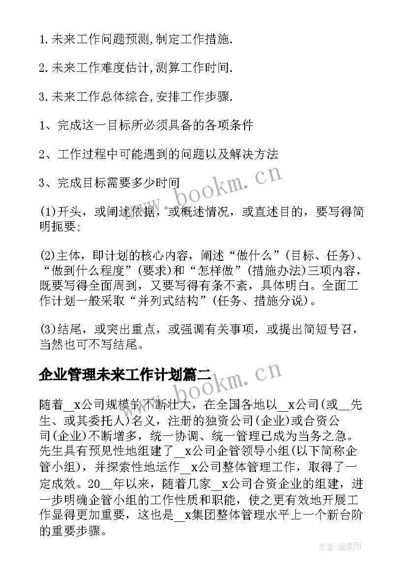 企业管理未来工作计划(模板10篇)