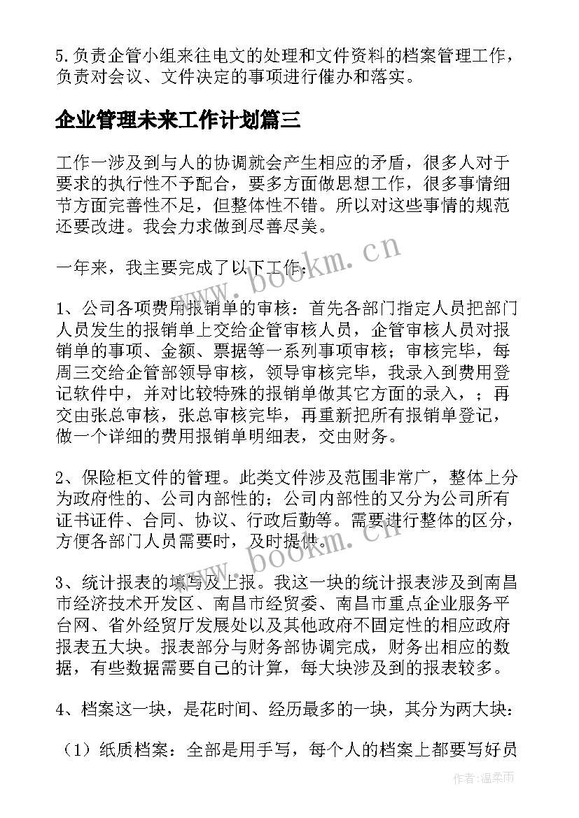 企业管理未来工作计划(模板10篇)