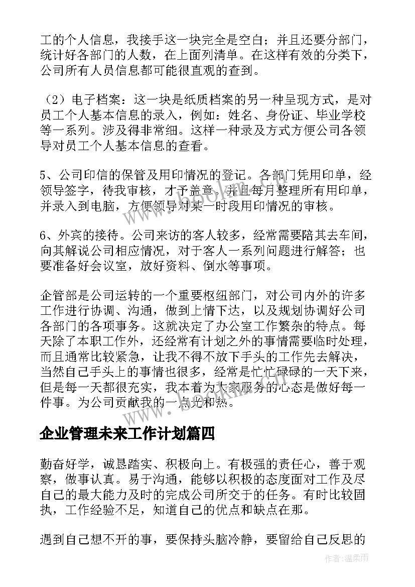 企业管理未来工作计划(模板10篇)