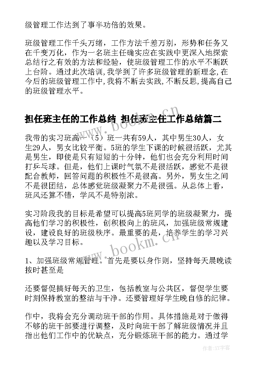 担任班主任的工作总结 担任班主任工作总结(优质10篇)