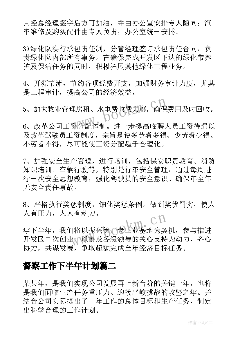 督察工作下半年计划(汇总7篇)