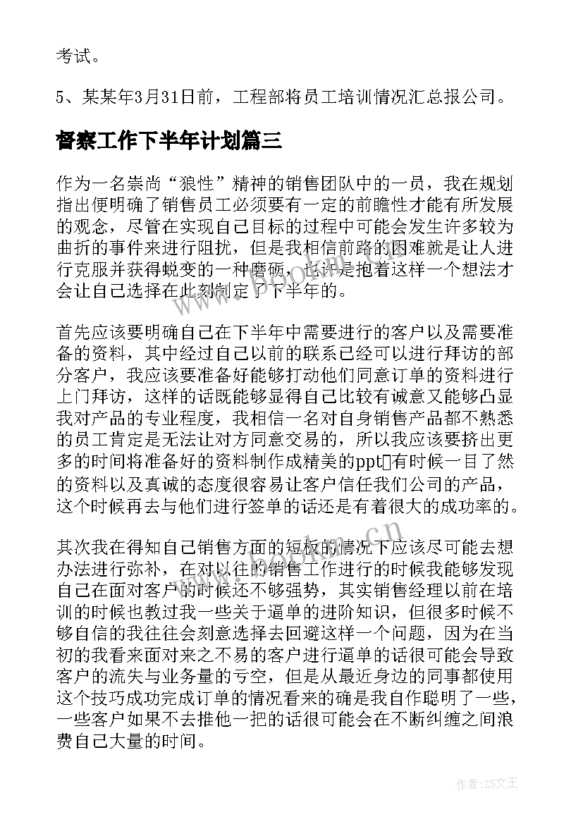 督察工作下半年计划(汇总7篇)