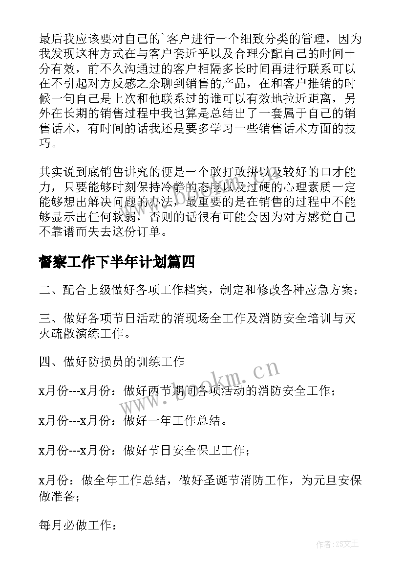 督察工作下半年计划(汇总7篇)