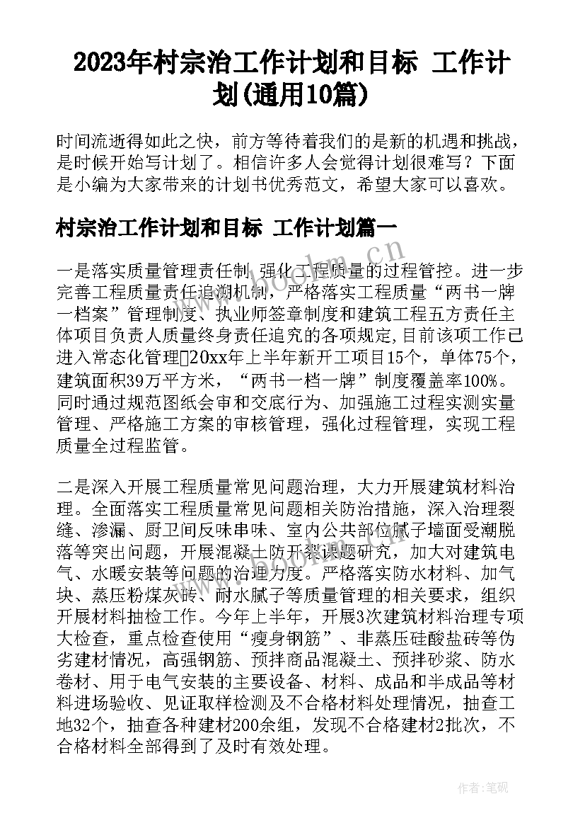 2023年村宗治工作计划和目标 工作计划(通用10篇)