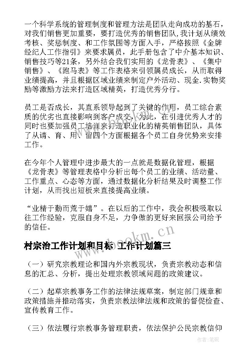 2023年村宗治工作计划和目标 工作计划(通用10篇)