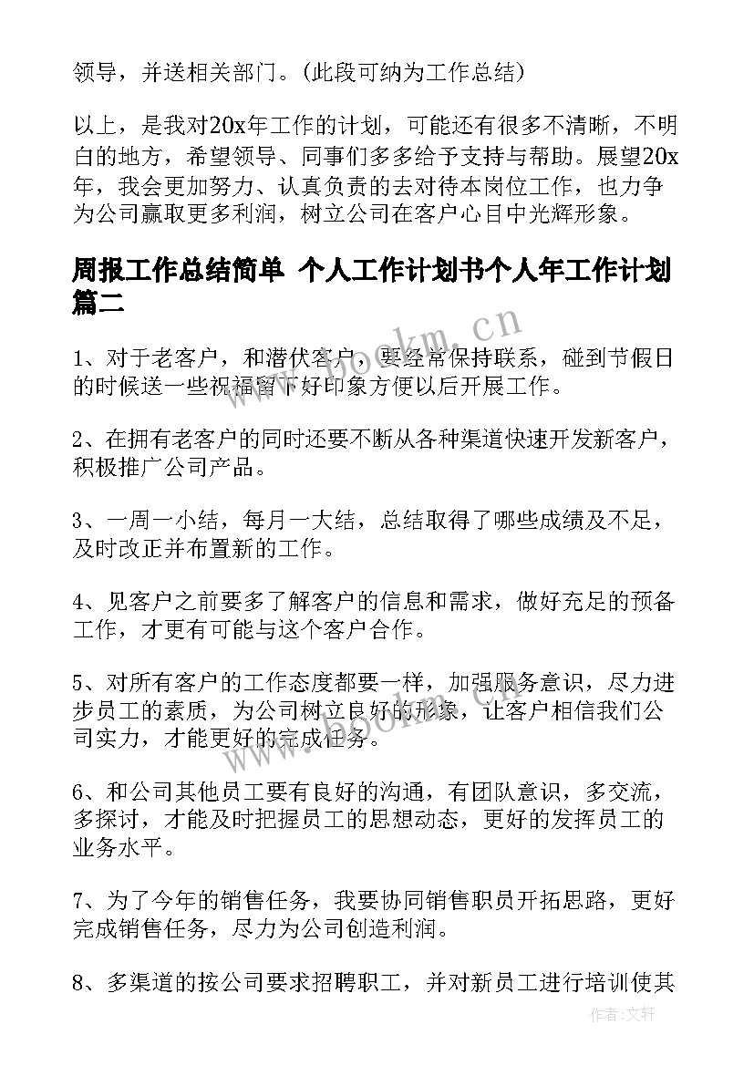 最新周报工作总结简单 个人工作计划书个人年工作计划(汇总6篇)