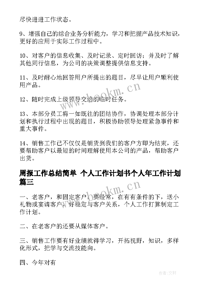 最新周报工作总结简单 个人工作计划书个人年工作计划(汇总6篇)