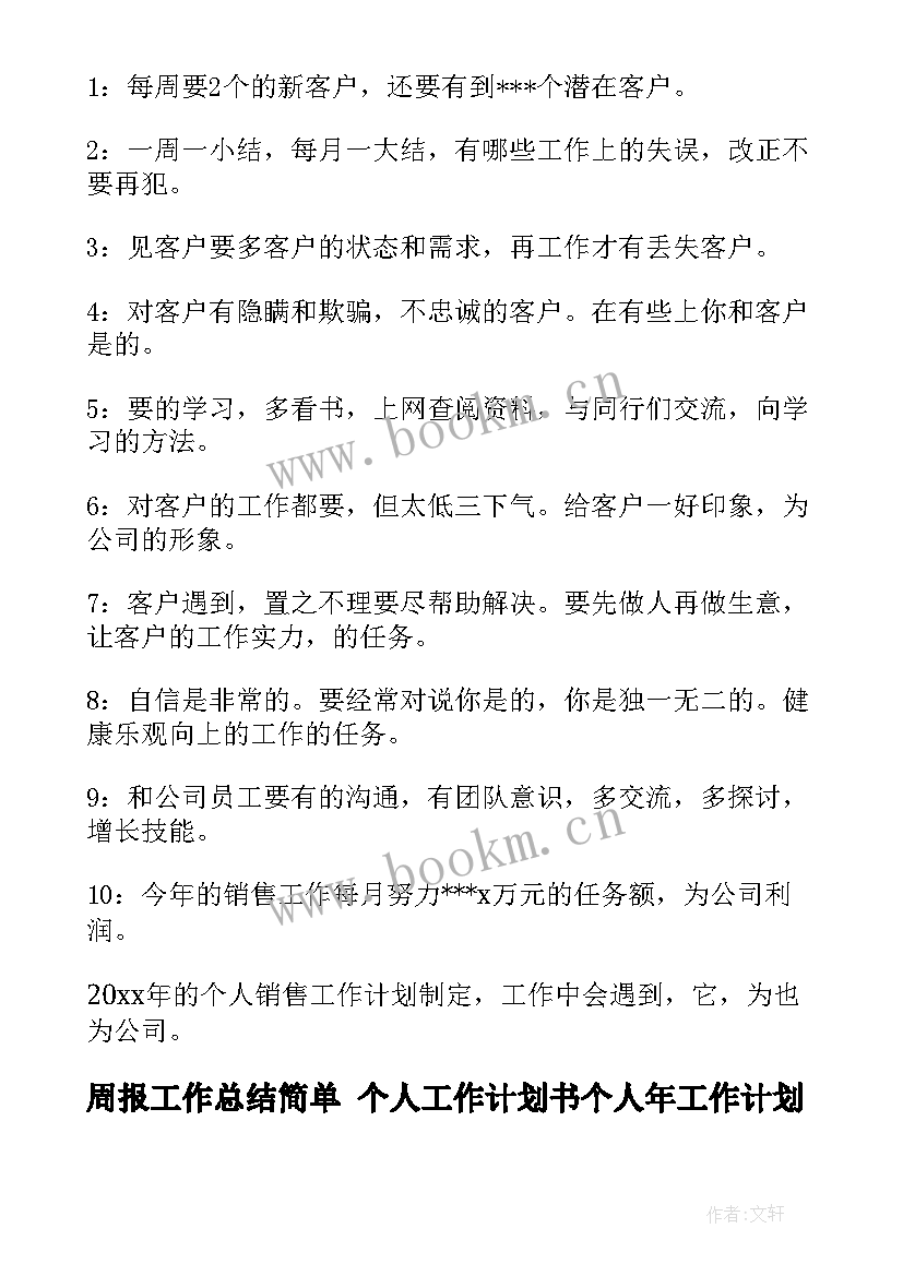 最新周报工作总结简单 个人工作计划书个人年工作计划(汇总6篇)