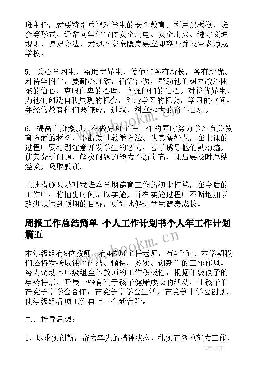 最新周报工作总结简单 个人工作计划书个人年工作计划(汇总6篇)