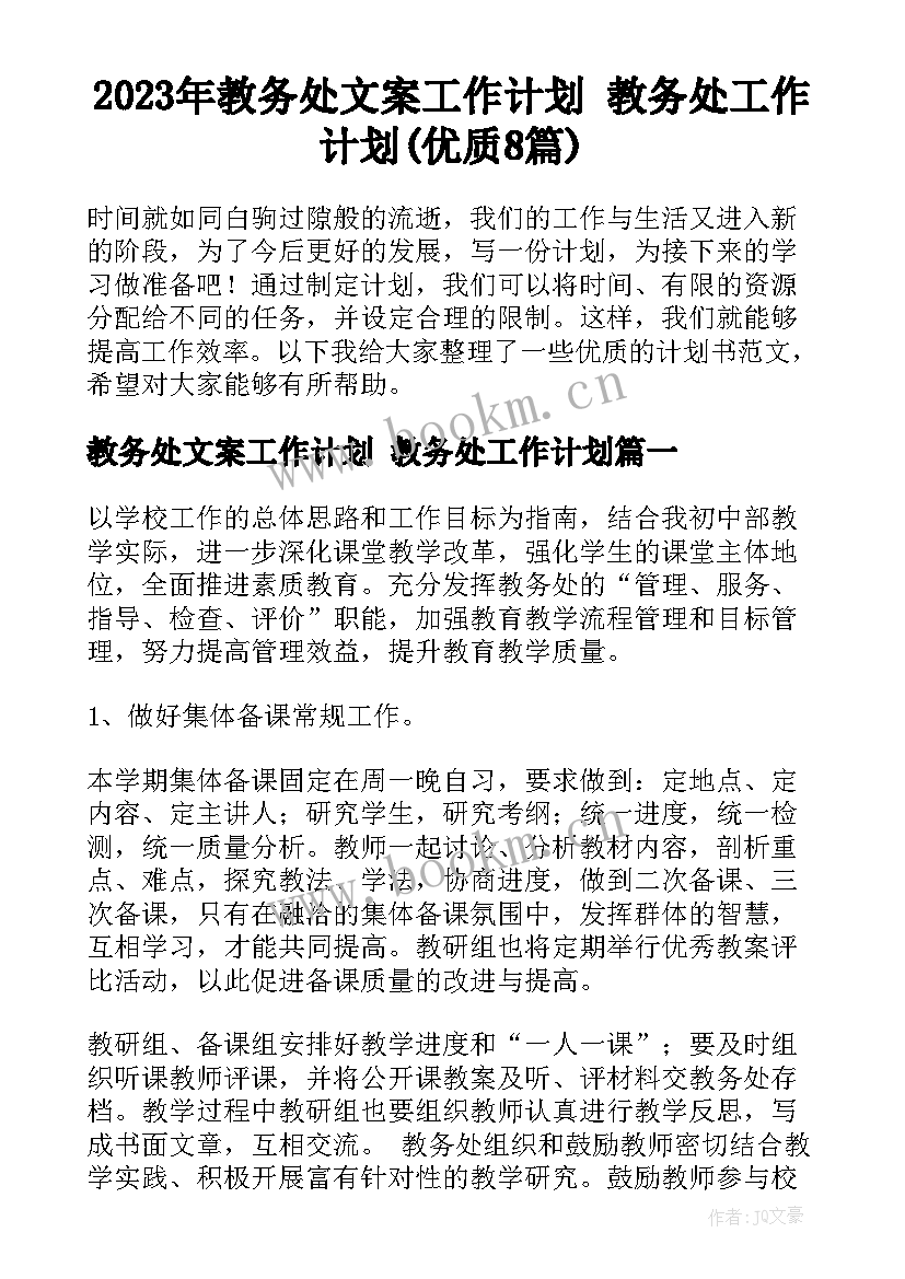 2023年教务处文案工作计划 教务处工作计划(优质8篇)