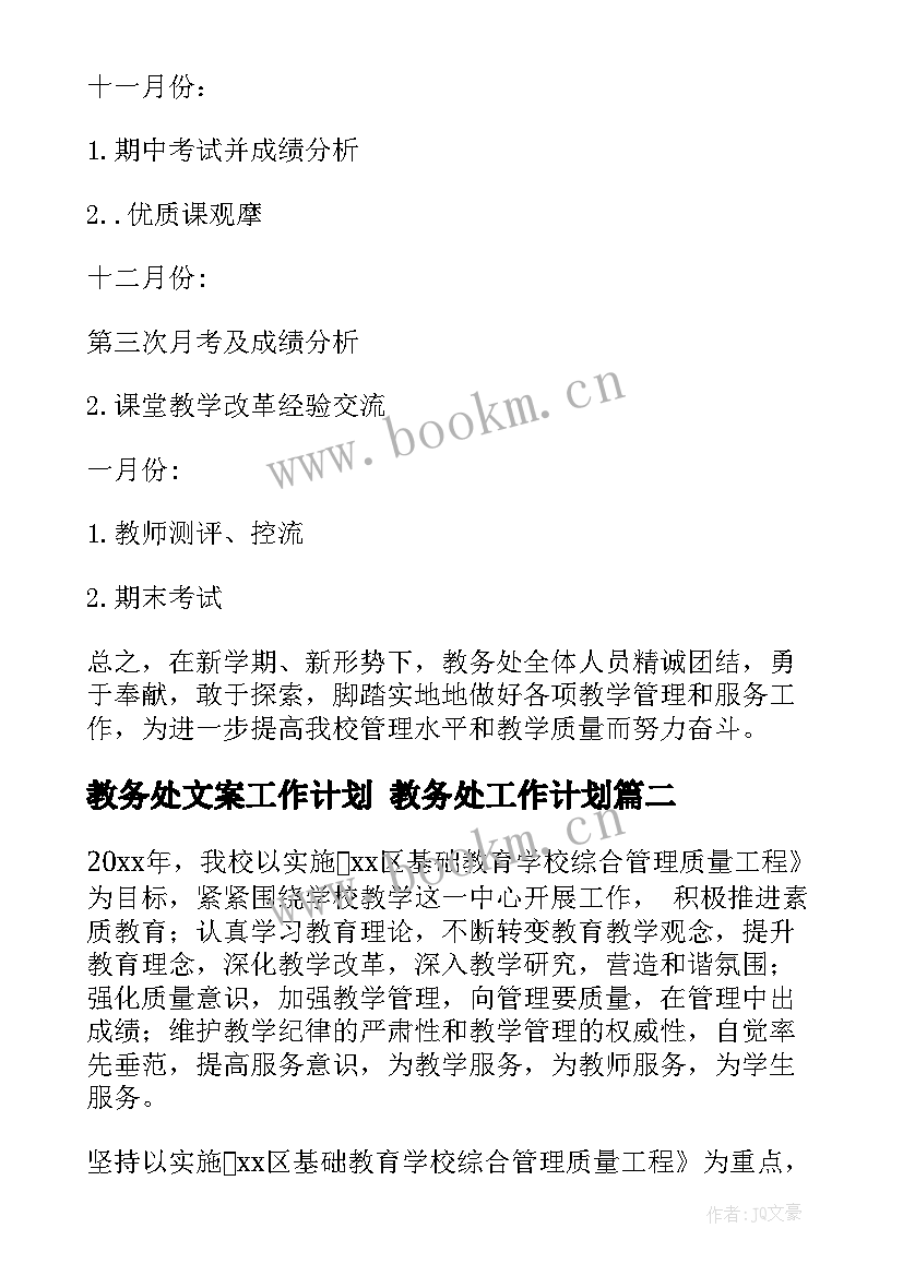 2023年教务处文案工作计划 教务处工作计划(优质8篇)