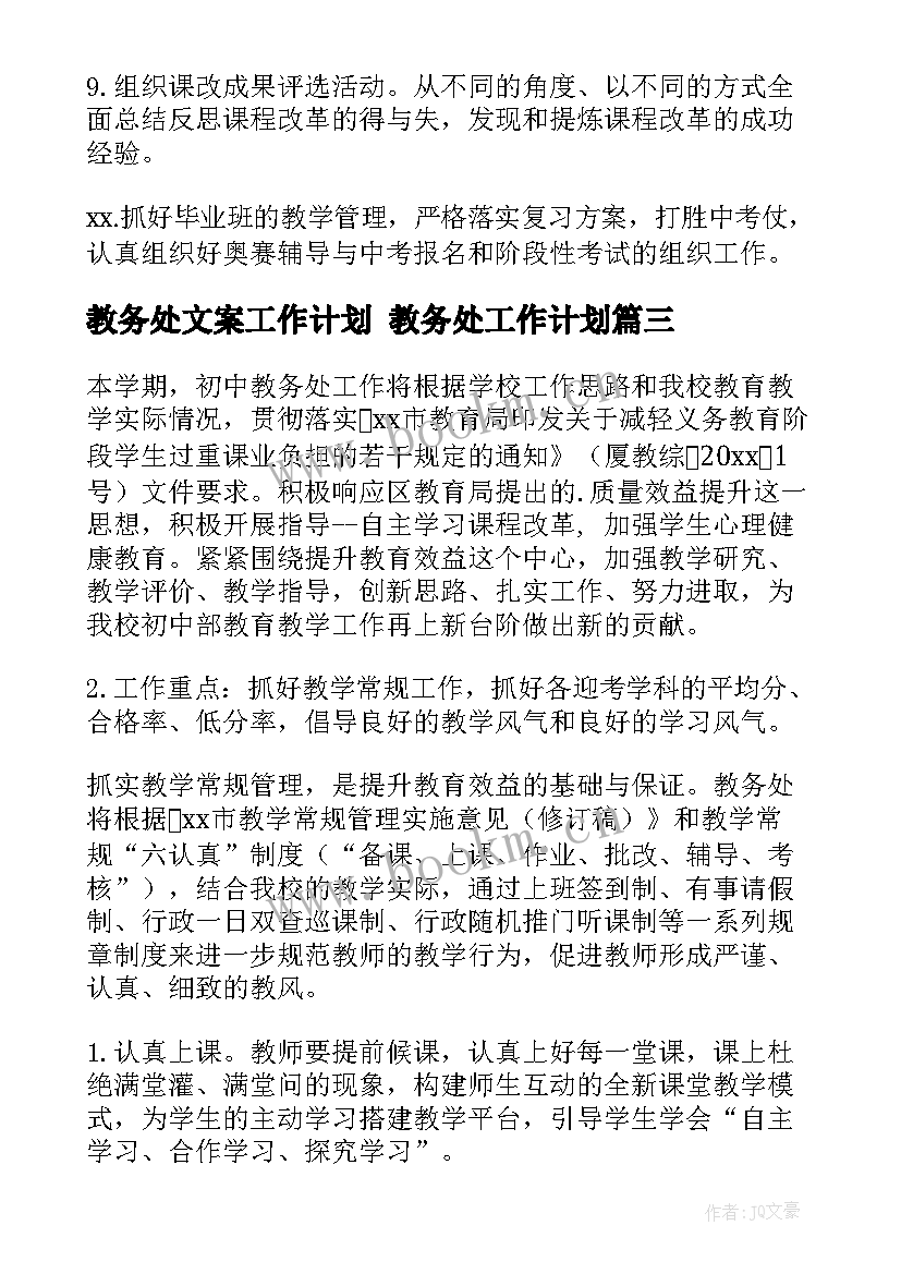 2023年教务处文案工作计划 教务处工作计划(优质8篇)