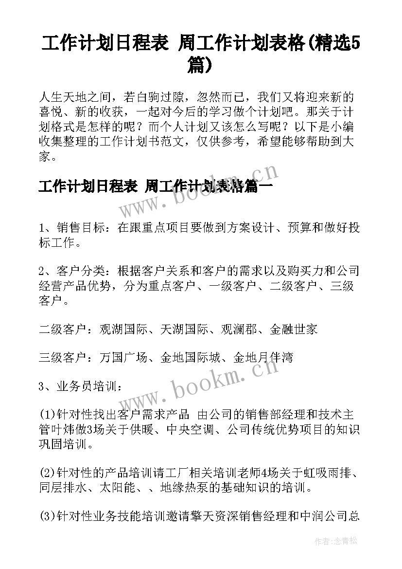 工作计划日程表 周工作计划表格(精选5篇)