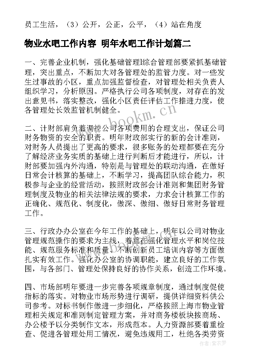 2023年物业水吧工作内容 明年水吧工作计划(通用8篇)