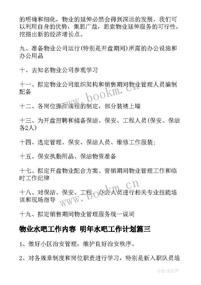 2023年物业水吧工作内容 明年水吧工作计划(通用8篇)