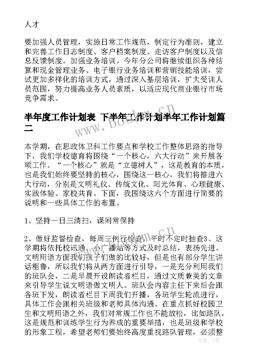 最新半年度工作计划表 下半年工作计划半年工作计划(优秀8篇)