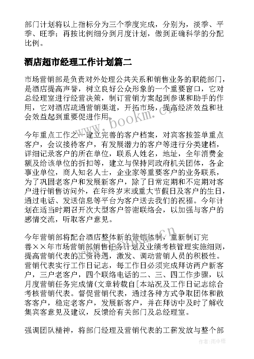 2023年酒店超市经理工作计划(模板8篇)