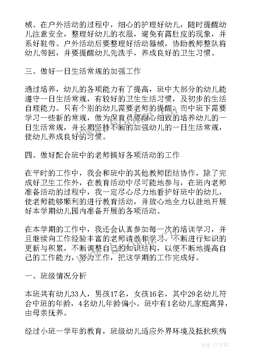 2023年保育员工作计划(实用7篇)