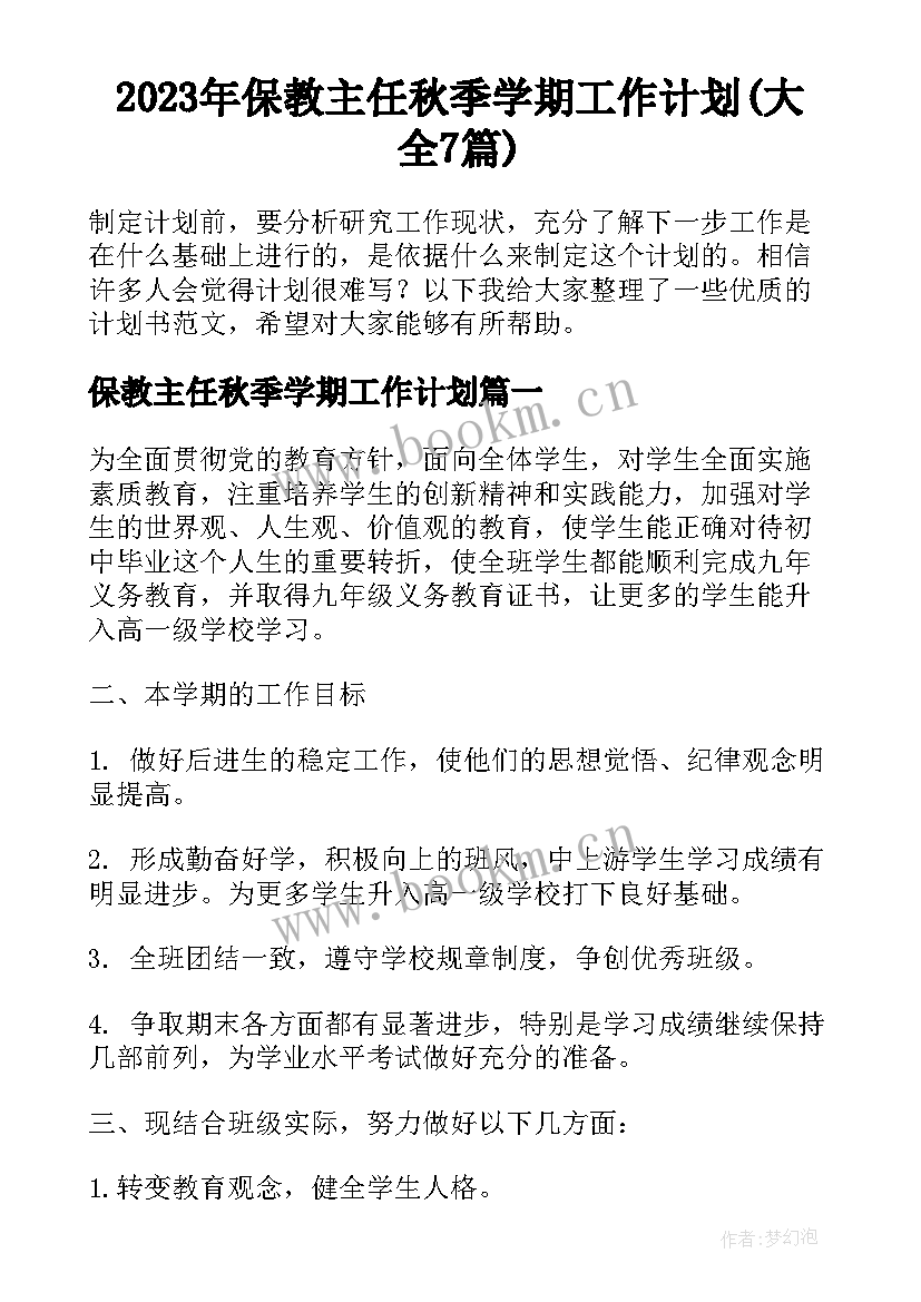 2023年保教主任秋季学期工作计划(大全7篇)