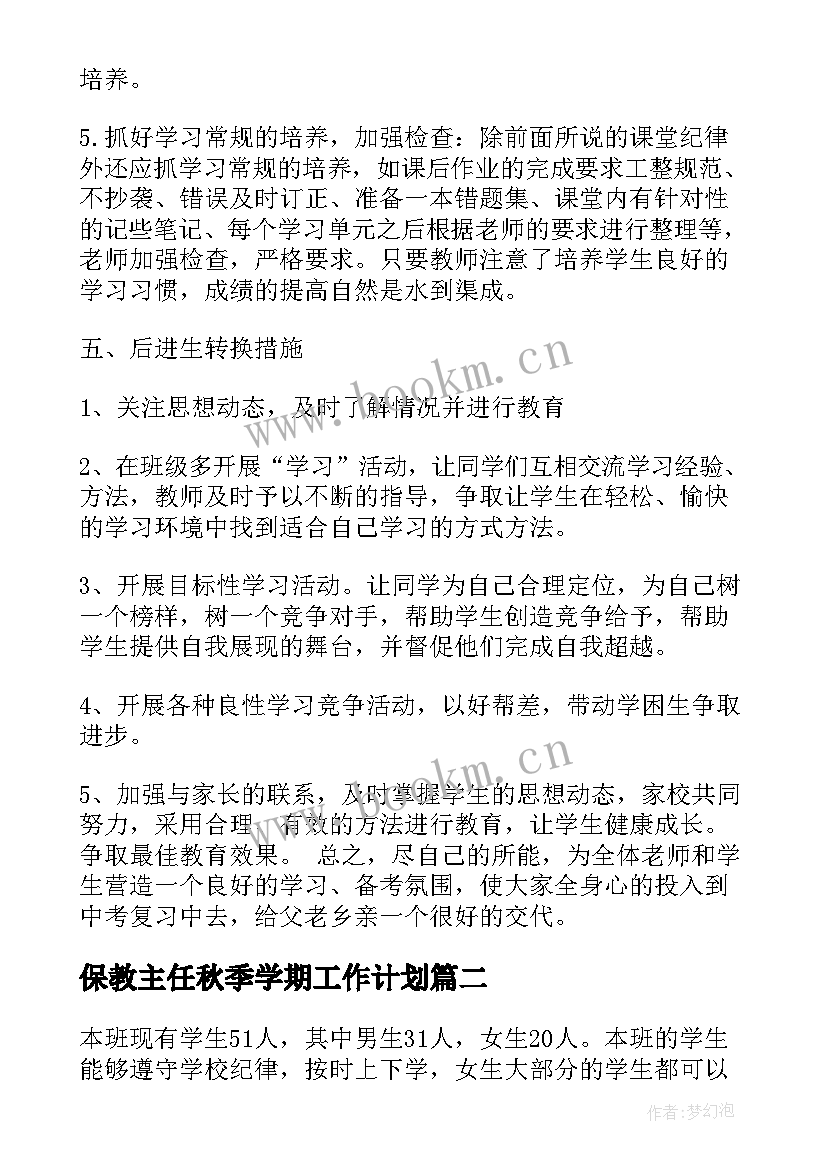 2023年保教主任秋季学期工作计划(大全7篇)