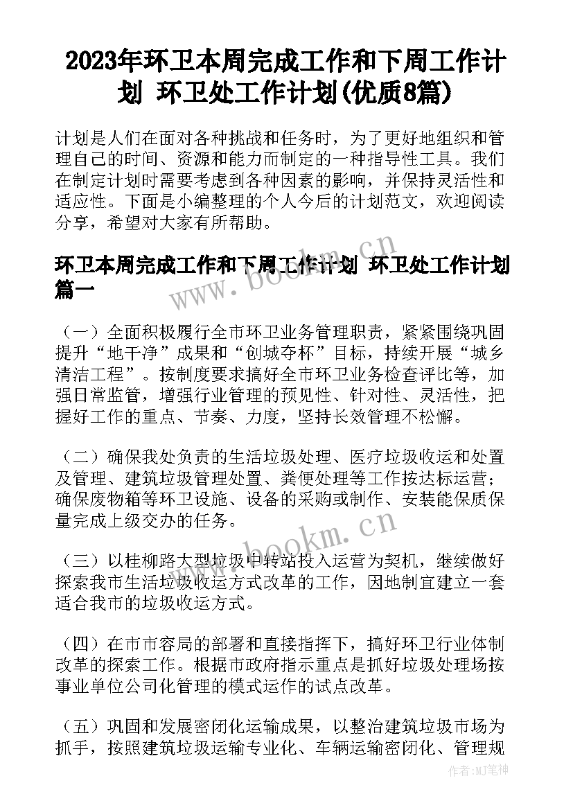 2023年环卫本周完成工作和下周工作计划 环卫处工作计划(优质8篇)