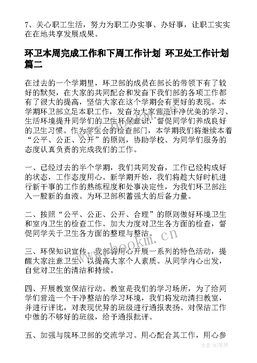 2023年环卫本周完成工作和下周工作计划 环卫处工作计划(优质8篇)