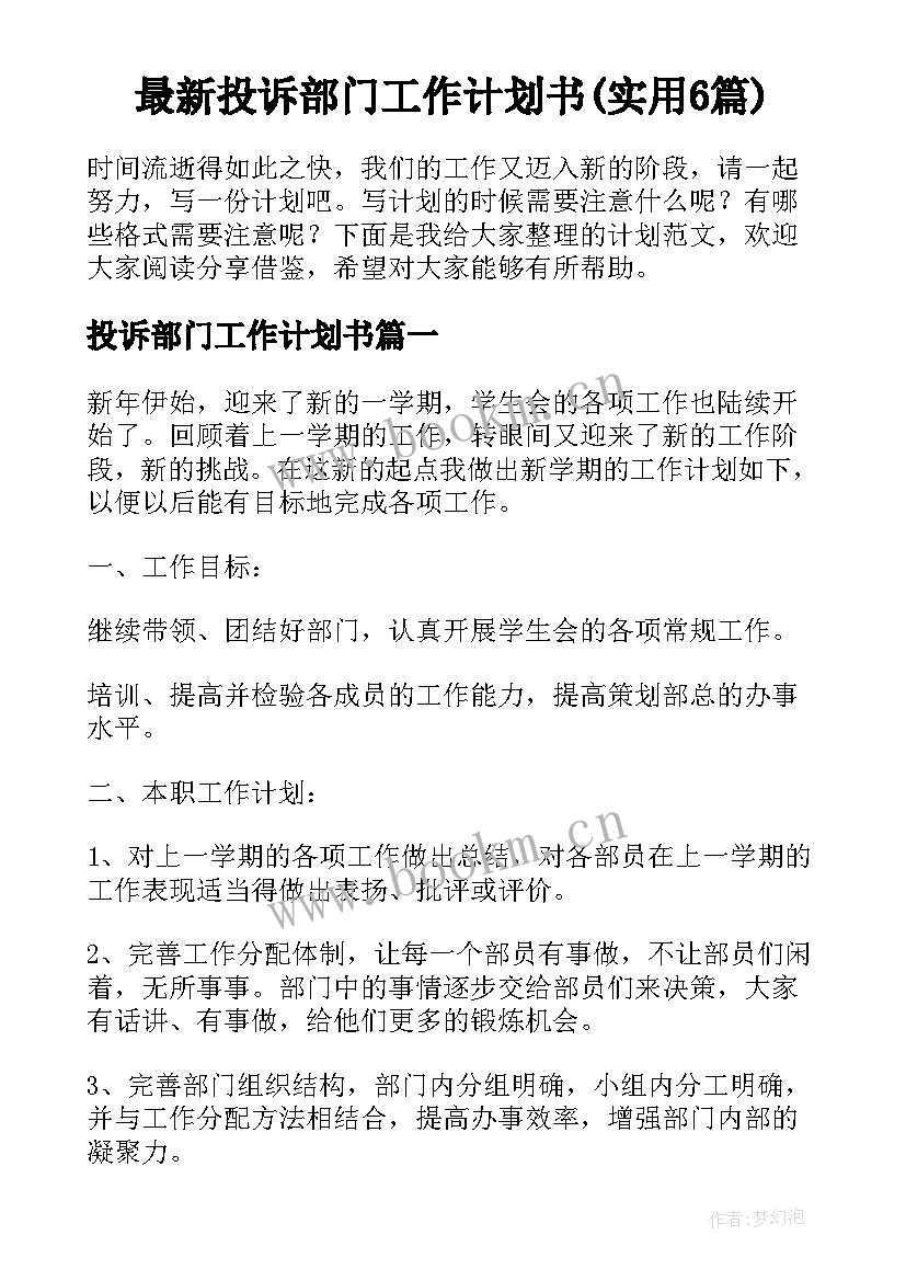 最新投诉部门工作计划书(实用6篇)