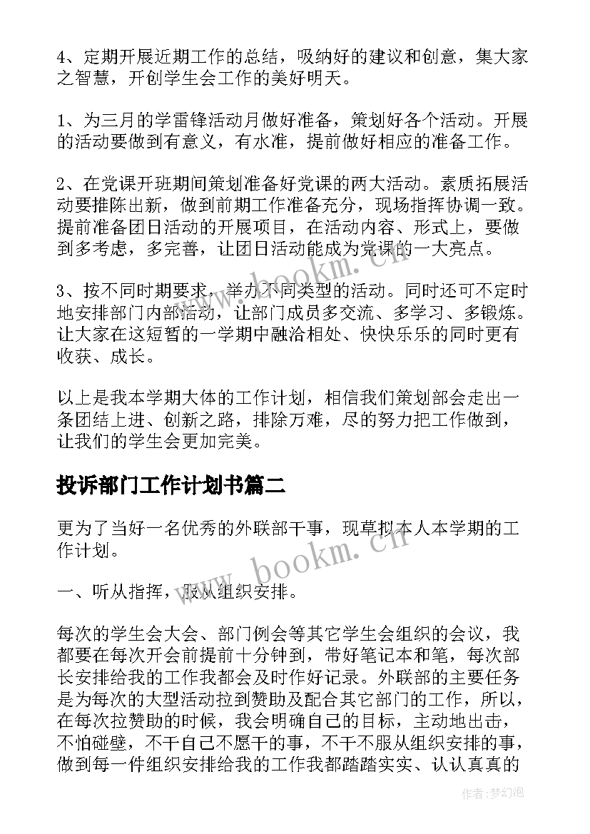 最新投诉部门工作计划书(实用6篇)