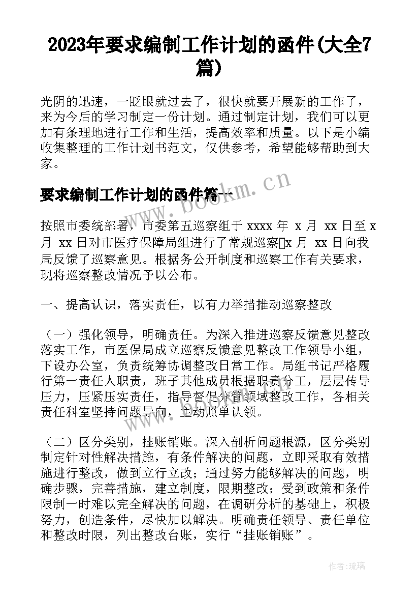 2023年要求编制工作计划的函件(大全7篇)