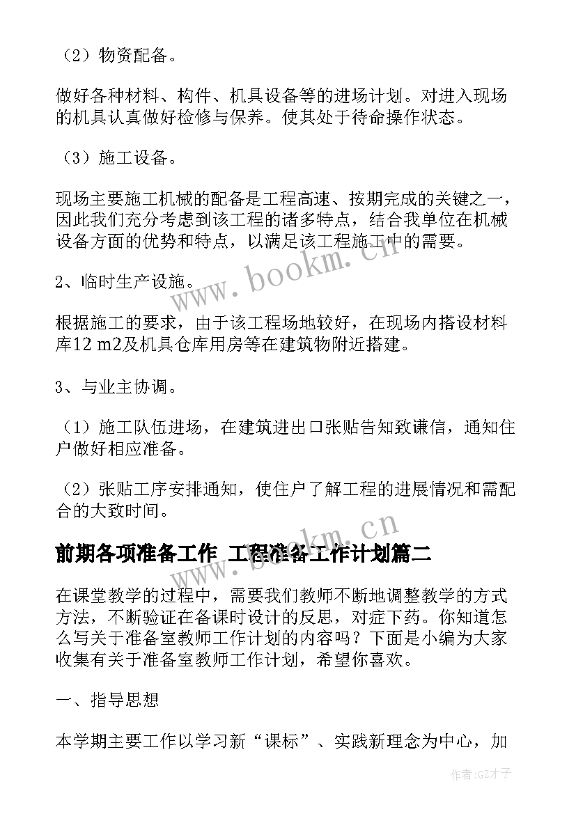 最新前期各项准备工作 工程准备工作计划(大全9篇)