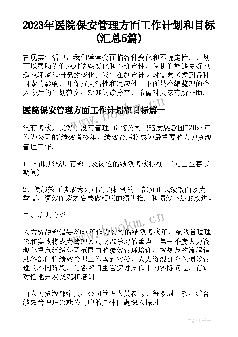 2023年医院保安管理方面工作计划和目标(汇总5篇)